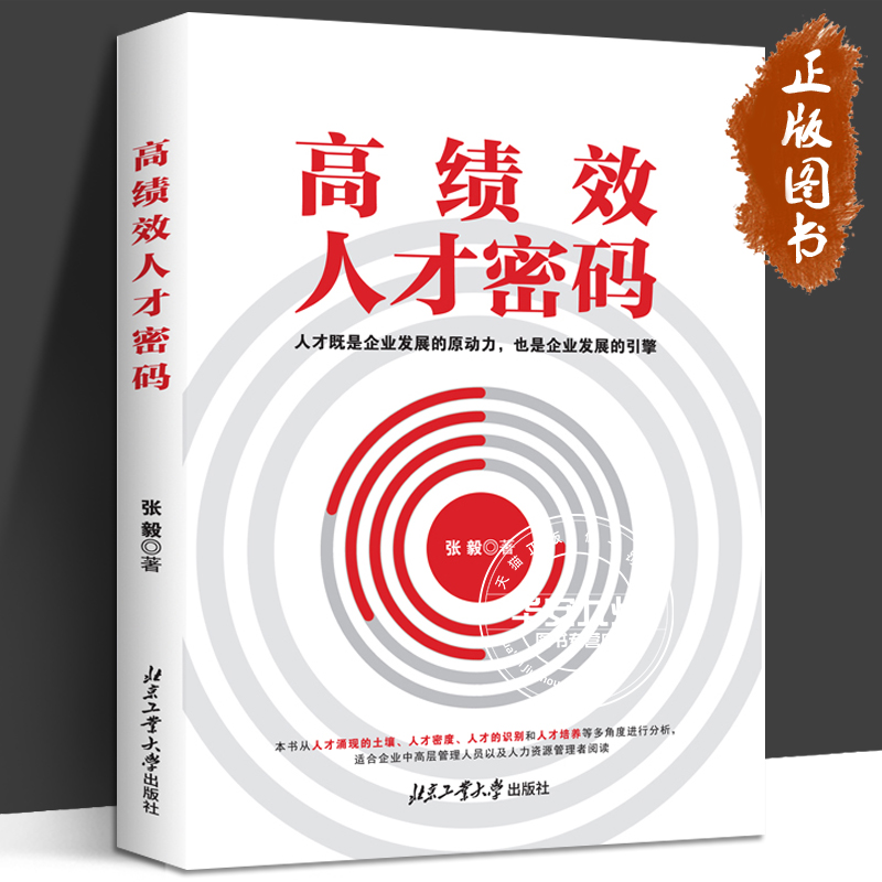 正版书籍 高绩效人才密码 张毅著 企业中高层管理人员以及人力资源从业者阅读 初任管理岗位和有志向管理岗位转型的人员阅读参考 书籍/杂志/报纸 期刊杂志 原图主图