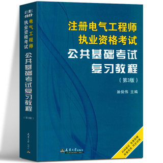 【现货速发】注册电气工程师执业资格考试教材公共基础考试复习教程第三版 供配电发电输电方向用油俊伟 天津大学出版社