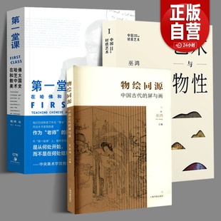 中国古代 集中讨论 巫鸿作品集 巫鸿编著艺术史研究新观念 物绘同源 屏与画 中国材质艺术 画屏艺术形式 第一堂课