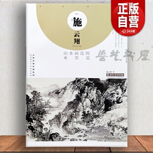 国画山水临摹作品集 社 绘画国画技法 施云翔山水画范图 水墨篇 正版 天津人民美术出版