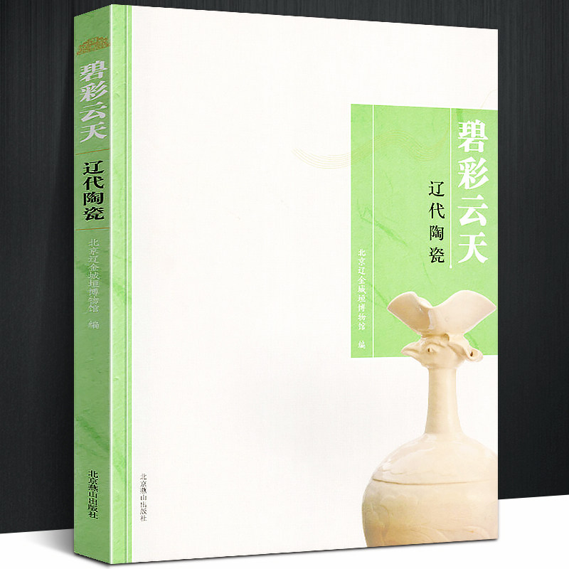 王清林//刘大志 契丹族陶器瓷器辽瓷北京辽金城垣博物馆鸡冠壶 人文