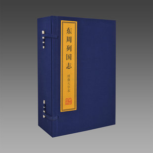 【三希堂藏书】绣像大字本《东周列国志》 3函24册 宣纸古典文学小说春秋战国故事历史书籍古代长篇历史演义小说列国传记正版包邮