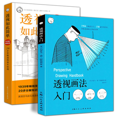 2册 透视如此简单 20步掌握透视基本原理+透视画法入门西方经典美术技法译丛绘画美术技法直击诀窍手绘图例上海人民美术出版社