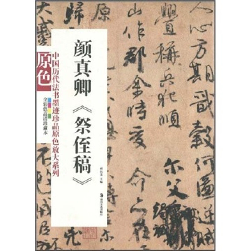 中国历代法书墨迹珍品原色放大系列 颜真卿祭侄稿经典原碑帖拓本字贴隶书楷书入门书法名品全套碑帖精粹临摹释文译注 湖南美术出版