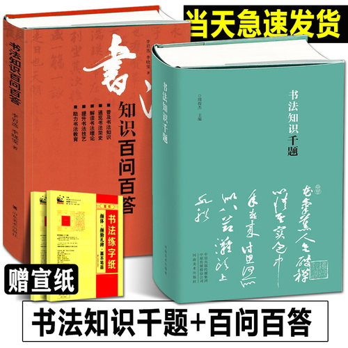 2册书法知识千题+书法百问百答