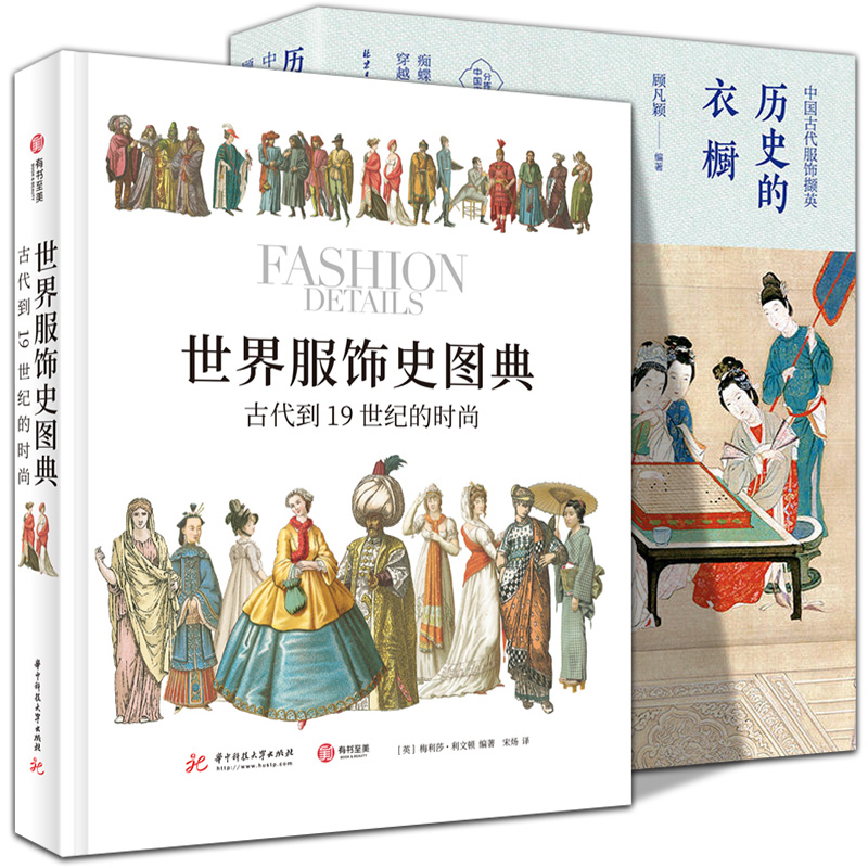 全2册  世界服饰史图典古代到19世纪的时尚+历史的衣橱中国古代服饰撷英中西方内衣文化 时尚图集中国欧洲设计图谱纹样图案怎么看?