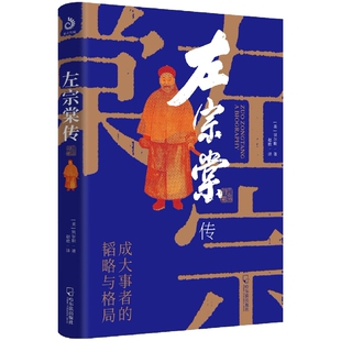 左宗棠传 贝尔斯 著 了解左宗棠的敲门砖 中国代史晚清史
