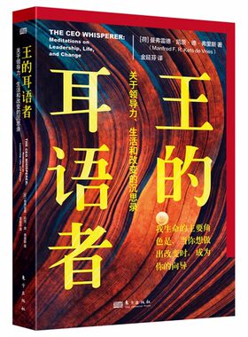 【现货正版】王的耳语者 关于领导力生活和改变的沉思录 曼弗雷德管理文库 清华大学心理学系主任推荐 管理 企业管理 东方出版社