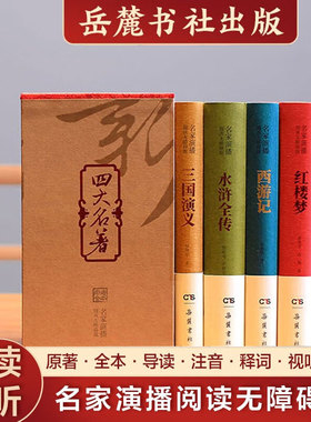 四大名著名家演播无障碍阅读正版全套4册 岳麓书社导读注音释词视听VR实景扫码名家讲解西游记红楼梦水浒传三国演义中小学生青少版