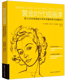 黄金时代插画课 跟12位传奇插画大师学奇趣构思与绘画技巧 插画观察构图配色版式设计创作思维表达情感手绘零基础学习绘画技法书籍