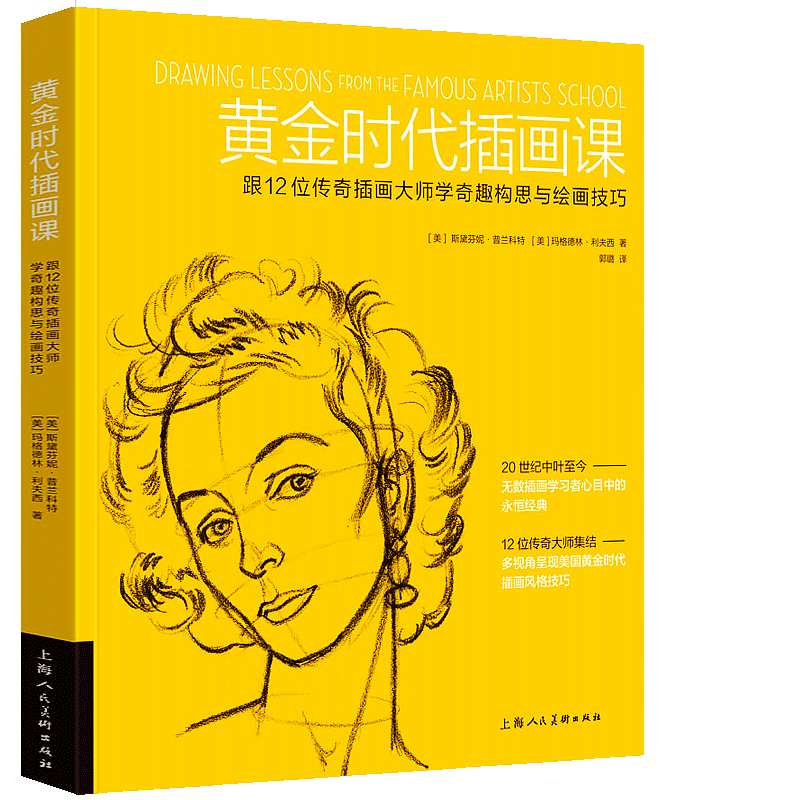 黄金时代插画课 跟12位传奇插画大师学奇趣构思与绘画技巧 插画观察构图配色版式设计创作思维表达情感手绘零基础学习绘画技法书籍