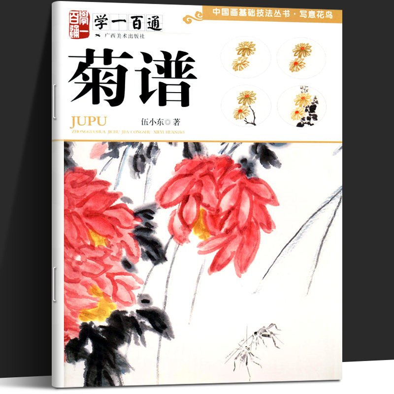 学一百通 菊谱 中国画基础技法丛书 写意花鸟菊花国画入门基础教程