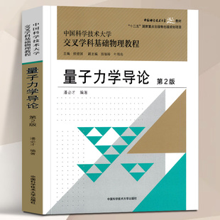 版 中国科学技术大学交叉学科基础物理教程 量子力学导论 第2版 中科大 潘必才 正版 侯建国 新书