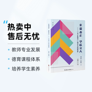 童蒙养正学以立人--养正教育德育实践探索 高水林,计家艳 著 天津社会科学院出版社直发 正版书籍 包邮