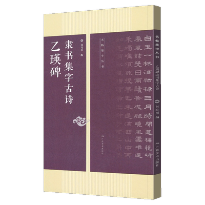乙瑛碑隶书集字古诗字帖