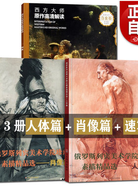 3册俄罗斯列宾美术学院素描速写油画人体篇+肖像篇列宾美院精品教程素描专业素描教材静物男女性石膏像头像半身全身像临摹范本书