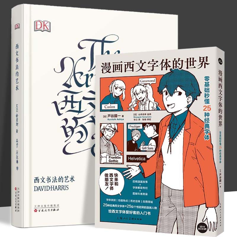 全2册西文书法的艺术+漫画西文字体的世界零基础秒懂25中经典字体艺术字设计练字体帖手账花体英文哥特体书写漫画演绎字体罗马体