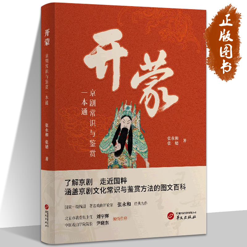 开蒙 京剧常识与鉴赏一本通 张永和  张婧著 了解京剧 走近国粹 涵盖京剧文化常识与鉴赏方法的图文百科 华文出版