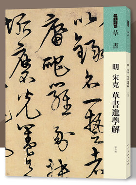 人美书谱 草书 明 宋克 草书进学解 书法技法碑帖古碑帖字帖中国碑帖名品碑帖拓本拓片放大碑帖导临教程套装