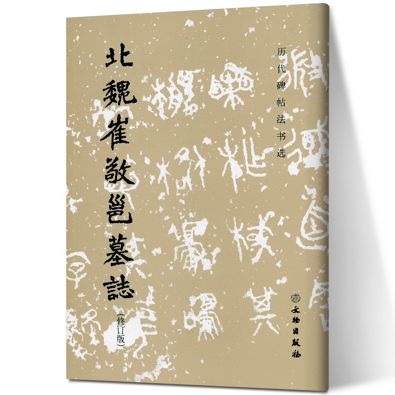 北魏崔敬邕墓志修订版历代