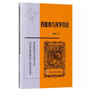 【正版包邮】四面体几何学引论 曾建国著 哈尔滨工业大学出版社