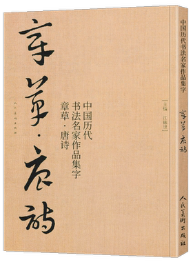 【大尺寸8开】章草集字唐诗字帖李白杜甫中国历代书法名家作品集字古诗词急就章 章草临帖临摹范本教程毛笔书法草书人民美术出版社