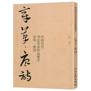 【大尺寸8开】章草集字唐诗字帖李白杜甫中国历代书法名家作品集字古诗词急就章 章草临帖临摹范本教程毛笔书法草书人民美术出版社