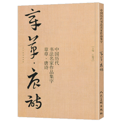 【大尺寸8开】章草集字唐诗字帖李白杜甫中国历代书法名家作品集字古诗词急就章 章草临帖临摹范本教程毛笔书法草书人民美术出版社