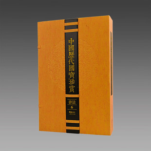 行書砥柱銘卷 行書平安何如奉橘帖 中國歷代國寶珍賞·書法卷6 三希堂藏書 原大復印 歷代名家真跡 館藏原作宣紙經折裝 正版