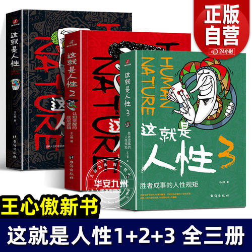 这就是人性1 2 3全套3册+人性博弈 王心傲 胜者成事的规矩人际社交人性解读指南人性的弱点本质卡耐基巴菲特成功学厚黑学哲理哲学