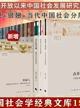 中国社会学经典文库全套19册改革与变奏+当代中国社会分层+小镇喧嚣+跨越边界的社区+当代中国社会分册+金翼+银翅+跨越边界的社区