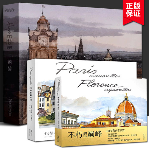 【精装3册】Haoye水彩风景 艺术笔记+佛罗伦萨水彩笔记+巴黎水彩笔记(水彩杰作和深度游记为你展现世界名城的璀璨历史与迷人风情)