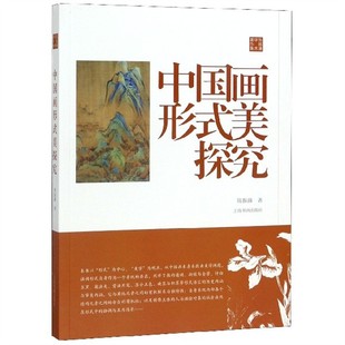 社 构成水墨画赏析等绘画工具理论书籍上海书画出版 中国画形式 美探究陈振濂学术著作集题材结构分析墨分五色国画临摹形式