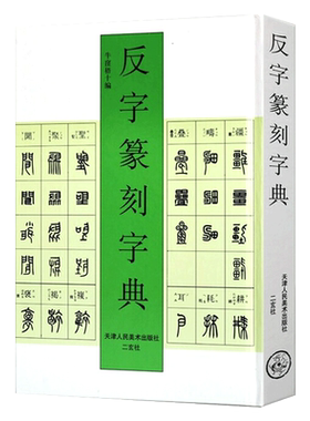 反字篆刻字典标准字体图例大全