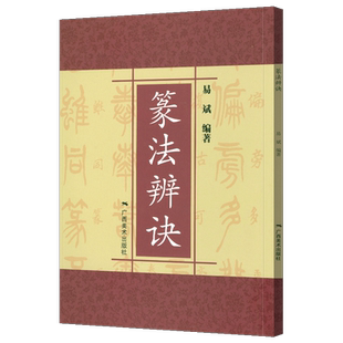 篆法辨诀 甲骨文/石鼓文/金文/古玺文/汉印小篆分类/篆法辩诀/篆字的辨认与应用 篆刻印谱篆书学习字典工具教程书 篆书书法字帖