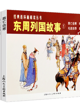 东周列国故事1经典连环画丛书小人书老版怀旧 中国通史中华上下五千年青少年春秋战国时期历史文学故事书中小学生文学名著历史书籍