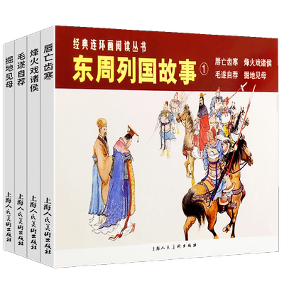 东周列国故事1经典连环画丛书小人书老版怀旧 中国通史中华上下五千年青少年春秋战国时期历史文学故事书中小学生文学名著历史书籍