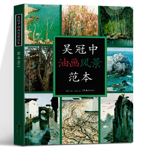 吴冠中油画风景范本临摹书籍创作