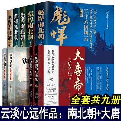 云淡心远历史作品【全套九册】彪悍南北朝新版全套增订版+铁血南北朝+大唐帝国的后半生 杨坚铁血双雄会铁血后 两晋南北朝历史书