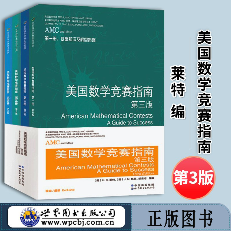 美国数学竞赛指南 第三版（全四册）新增AMC810A10B12A12B及2卷AIME美国中学生AMC竞赛基础知识分类基础练习竞赛真题集锦解答
