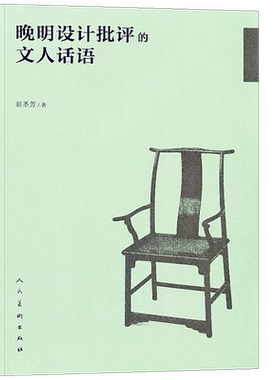 正版包邮 晚明设计批评的文人话语 明朝文献系统的整理研究的造物造园设计瓷器文玩家具天工开物手工业美学思想社会学制度资本技术