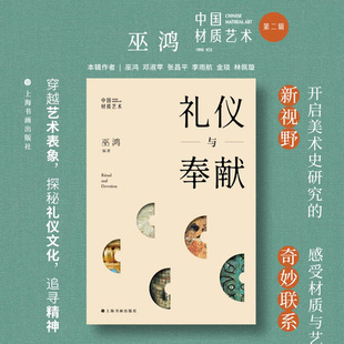 正版新书 礼仪与奉献 巫鸿 中国材质艺术 研究新观念艺术与物性中国现代美术理论史艺术史通识世界艺术史 绘画课美术艺术图书籍