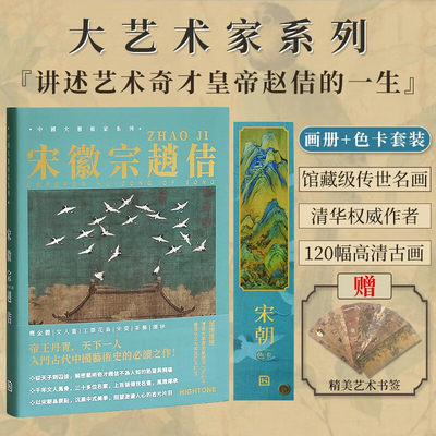 【赠书签】中国大艺术家系列：宋徽宗画册+色卡套装 宋徽宗赵佶书画精品集绘画艺术画册书籍作品集瘦金体文人画工笔花鸟艺术画集