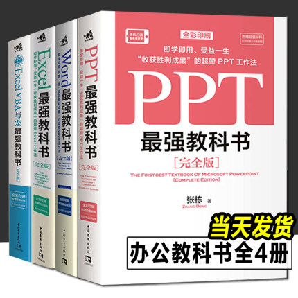 Word教科书+Excel教科书+PPT教科书 最强教科书 全4册 零基础自学office电脑基础从入门到精通 计算机办公软件快捷操作视频教程书