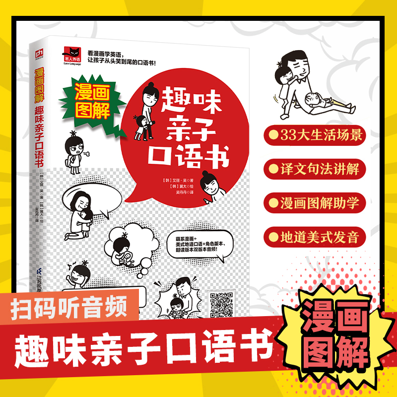 漫画图解 趣味亲子口语 英语口语零基础入门会中文会英文日常英语口语交流学习英语的书看美剧学英语口语训练成人0基础