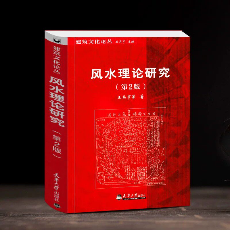 【第2版】风水理论研究 王其亨 中国风水格局构成生态环境住宅选址墓葬陵寝景观建筑学参考风水入门书籍教程教材正版