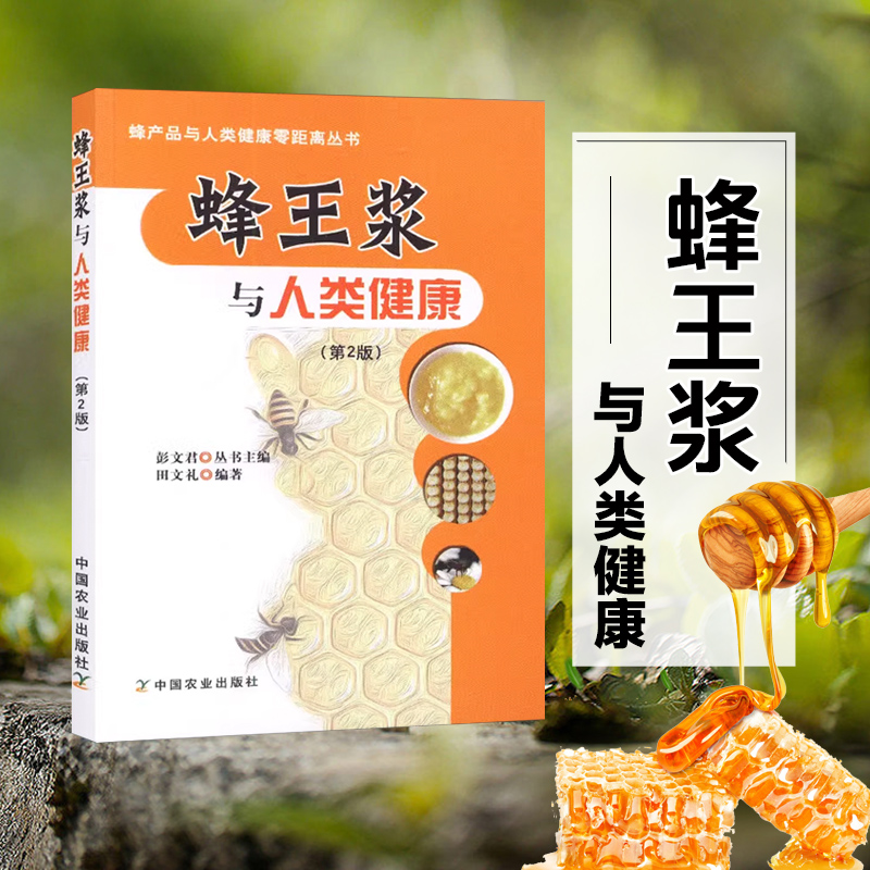 蜂王浆与人类健康(第2版) 田文礼 编著蜂产品与人类健康零距离丛书蜂王浆的基本知识 生理功能和药理作用蜂王浆的临床应用书籍正版