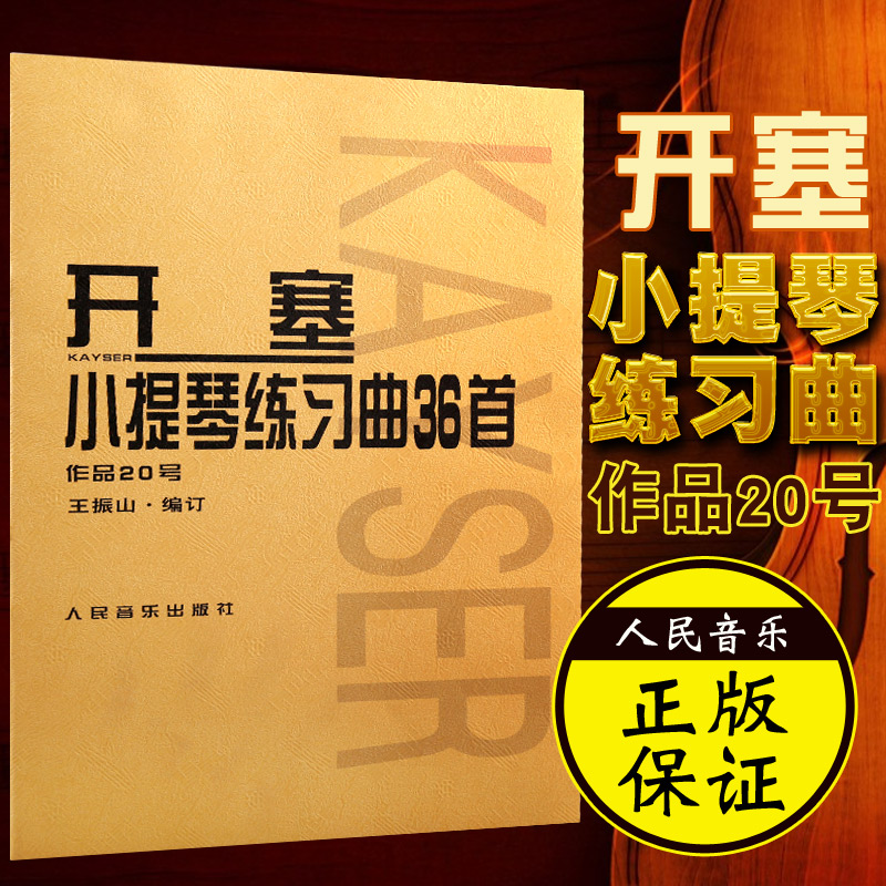 正版图书 开塞小提琴练习曲36首 作品20号正版RT(德)海因里希·恩斯特·开塞(Heinrich Erst Kayser)曲人民音乐9787103038475