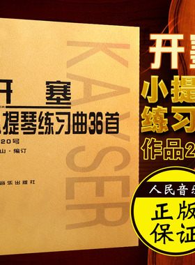 正版图书 开塞小提琴练习曲36首 作品20号正版RT(德)海因里希·恩斯特·开塞(Heinrich Erst Kayser)曲人民音乐9787103038475