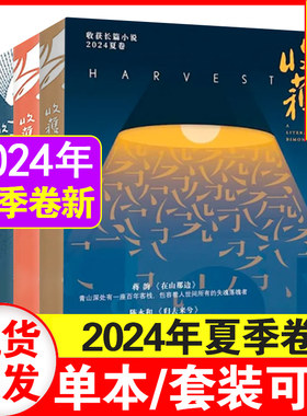 收获杂志2021-2024中长篇春夏